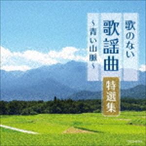ザ・ベスト：：歌のない歌謡曲特選集〜青い山脈〜 [CD]