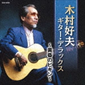 木村好夫 / ザ・ベスト：：木村好夫 ギター・デラックス 〜黄昏のビギン〜 [CD]