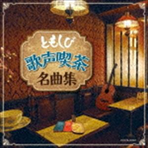 ザ・ベスト：：ともしび〜歌声喫茶名曲集〜 [CD]