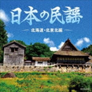 ザ・ベスト：：日本の民謡 〜北海道・北東北編〜 [CD]