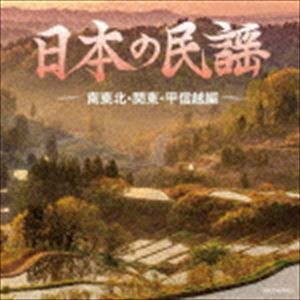 ザ・ベスト：：日本の民謡 〜南東北・関東・甲信越編〜 [CD]