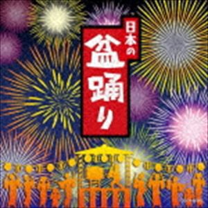 ザ・ベスト：：日本の盆踊り [CD]