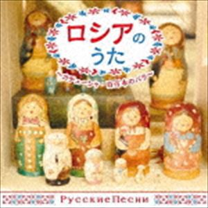 ザ・ベスト：：ロシアのうた〜カチューシャ・百万本のバラ〜 [CD]