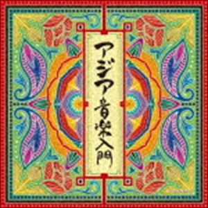 ザ・ベスト：：アジア音楽入門 [CD]