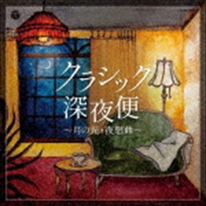 ザ・ベスト：：クラシック深夜便〜月の光・夜想曲〜 [CD]