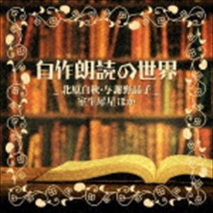 ザ・ベスト：：自作朗読の世界 〜北原白秋・与謝野晶子・室生犀星ほか〜 [CD]