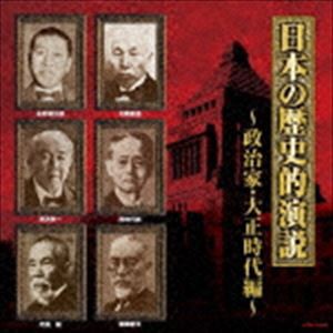 ザ・ベスト：：日本の歴史的演説 政治家・大正時代編 [CD]