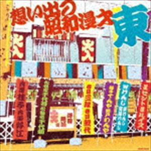 ザ・ベスト：：想い出の昭和漫才 ＜東＞ ［澤田隆治 選］ [CD]