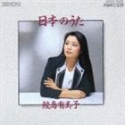 鮫島有美子 / 日本のうた [CD]