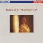 鮫島有美子（S） / 日本のうた ベスト（Blu-specCD） [CD]