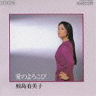 鮫島有美子（S） / 愛のよろこび（Blu-specCD） [CD]