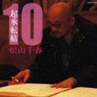 松山千春 / 起承転結 10 [CD]