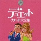 (オムニバス) 決定盤シリーズ デュエット大ヒット大全集 [CD]