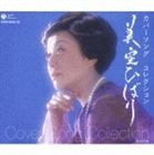 美空ひばり / ミソラヒバリ カバーソング コレクション [CD]