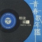 (オムニバス) 青春歌年鑑＜戦後編＞1 昭和21年〜23年（1946年〜1948年） [CD]