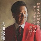 大川栄策 / 歌手生活40周年記念オリジナルアルバム 〜旅路〜 [CD]