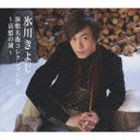 氷川きよし / 演歌名曲コレクション9 〜哀愁の湖〜 [CD]