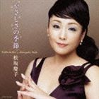 松坂慶子 / ゴールデン☆ベスト 松坂慶子 [CD]