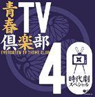 (オムニバス) 青春TV倶楽部 40 時代劇スペシャル [CD]