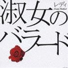 (オムニバス) 淑女（レディ）のバラード [CD]