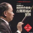 (オムニバス) 生誕100周年 NHK番組による 作曲家・古関裕而の世界 [CD]