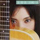 山崎ハコ / 未・発・表 [CD]