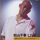 松山千春 / 松山千春 LIVE 俺の人生’97 〜1997.8 札幌・芸術の森野外ステージ〜 [CD]