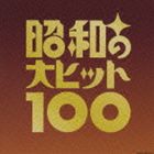 (オムニバス) ベスト100 昭和の大ヒット100（完全限定生産盤） [CD]