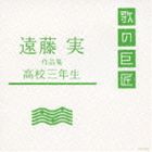 (オムニバス) 遠藤実作品集〜高校三年生〜 [CD]