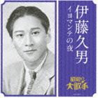 伊藤久男 / 大人の音楽シリーズ 昭和の大歌手： 伊藤久男／イヨマンテの夜 [CD]