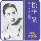 松平晃 / 大人の音楽シリーズ 昭和の大歌手： 松平晃／サーカスの唄 [CD]