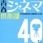 (オムニバス) 青春シネマ倶楽部 40 [CD]