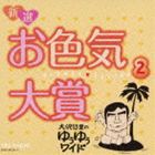 大沢悠里 / 大沢悠里のゆうゆうワイド 新選 お色気大賞 2 [CD]