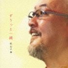 松山千春 / ずうっと一緒 [CD]