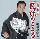 細川たかし / 芸道35周年記念アルバム： 民謡のこころ [CD]