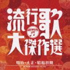 (オムニバス) 決定盤 流行歌・大傑作選 1 明治大正昭和初期 [CD]