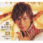 氷川きよし / 演歌名曲コレクション13 〜虹色のバイヨン〜（通常盤／Bタイプ） [CD]