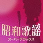 昭和歌謡 スーパーデラックス [CD]