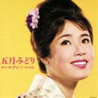 五月みどり / ゴールデン☆ベスト 五月みどり [CD]