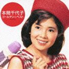 本間千代子 / ゴールデン☆ベスト 本間千代子 [CD]