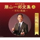 藤山一郎 / 決定盤 藤山一郎全集 （上） 〜栄光の軌跡〜 [CD]