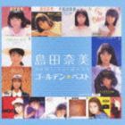 島田奈美 / ゴールデン☆ベスト 島田奈美 [CD]