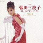 弘田三枝子 / ゴールデン☆ベスト 弘田三枝子 人形の家 [CD]