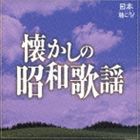 日本聴こう!〜懐かしの昭和歌謡 [CD]