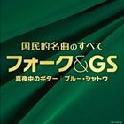 決定盤：：国民的名曲のすべて フォーク＆GS〜真夜中のギター・ブルー・シャトウ [CD]