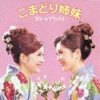 こまどり姉妹 / スター☆デラックス こまどり姉妹 [CD]