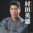 村田英雄 / スター☆デラックス 村田英雄 [CD]