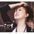 松川未樹 / 未樹のこころ唄 〜シングルコレクション2012〜 [CD]