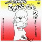 伊奈かっぺい / にぎやかなひとりごと パァートッ2（廉価盤） [CD]