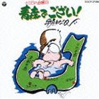 伊奈かっぺい / 青森でござい!（廉価盤） [CD]